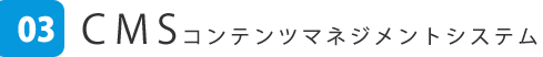 CMSコンテンツマネジメントシステム