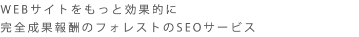 WEB�T�C�g�������ƌ��ʓI�Ɋ��S���ʕ�V��SEO�T�[�r�X